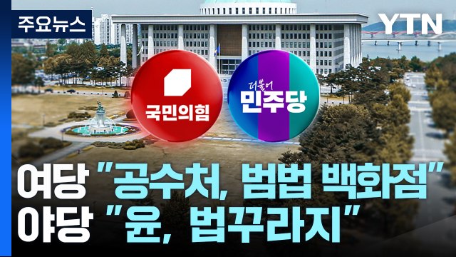 여당 공수처, 범법 백화점 ...야당 윤, 법꾸라지 / YTN