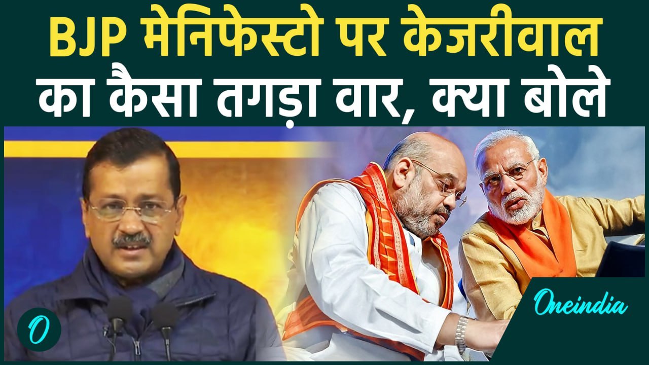Delhi Election 2025: BJP संकल्प पत्र पर Arvind Kejriwal का तगड़ा तंज | वनइंडिया हिंदी #Shorts