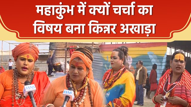Maha Kumbh में क्यों चर्चा का विषय बना Kinnar Akhada