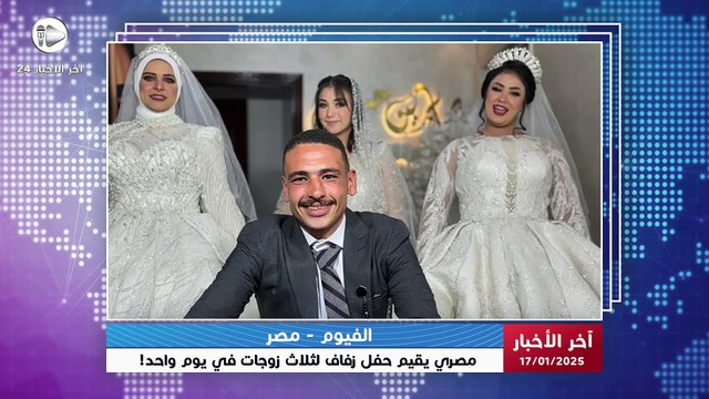 آخر الأخبار | قصة أغرب من الخيال.. شاب مصري يثير الجدل بزواجه من ثلاث فتيات بحفل زفاف مشترك