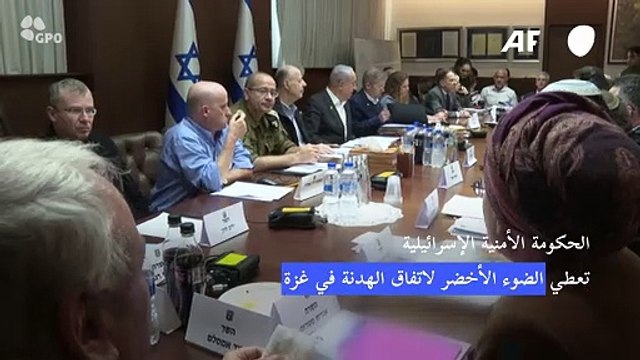 الحكومة الأمنية في إسرائيل توافق على اتفاق الهدنة مع حماس