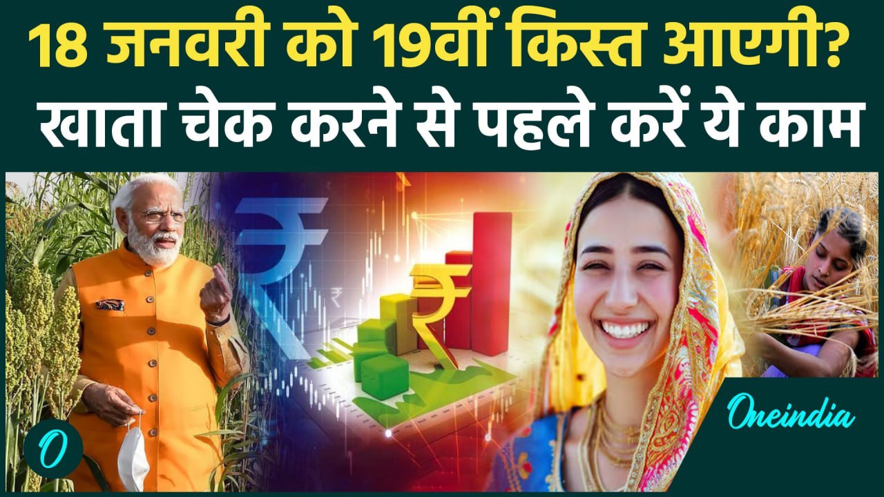 Kisan की PM Kisan Samman Nidhi Yojana की 19th installment 18 जनवरी को आएगी?| Kisan Yojana |वनइंडिया