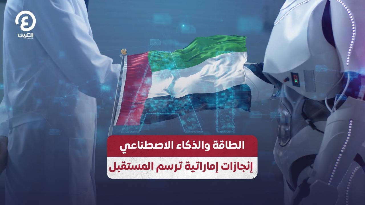 الطاقة والذكاء الاصطناعي إنجازات إماراتية ترسم المستقبل