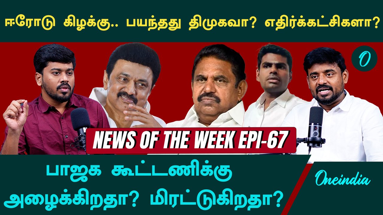News of the Week | ஈரோடு கிழக்கு அதிமுக புறக்கணித்தது ஏன்? | Erode By Election | Oneindia Arasiyal