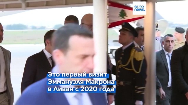 Макрон: Франция поможет восстановить Ливан
