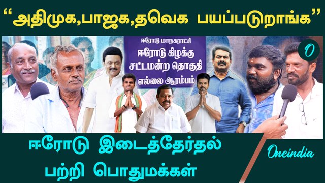 Seeman BJP-க்கு வேலை பாக்குறாரு - Public about Erode By Election | DMK vs NTK | TVK | ADMK