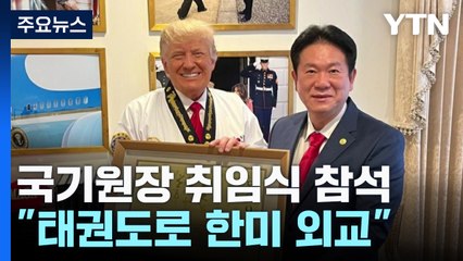 '트럼프 취임식 참석' 국기원장 "태권도로 한미 외교 나선다" / YTN