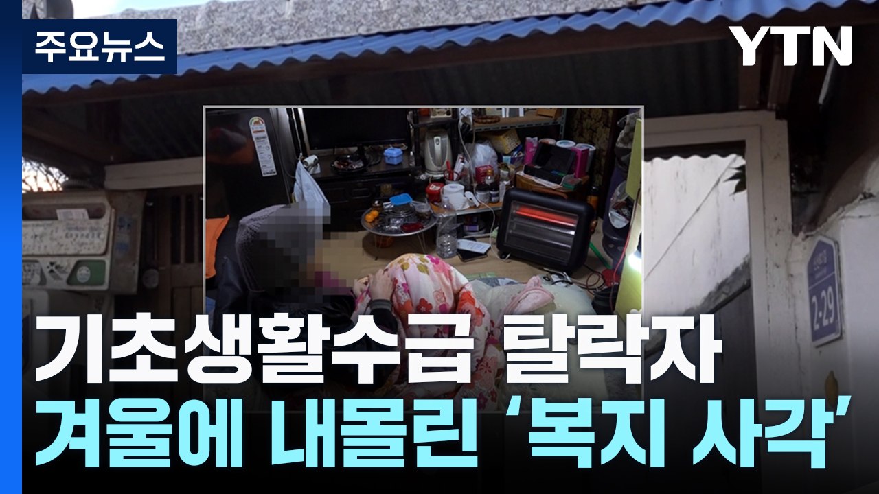 힘겨운 겨울나기...기초생활수급 탈락자 '복지 사각' / YTN