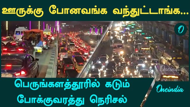 Heavy Traffic Jam at Perungalathur: பொங்களுக்கு ஊருக்கு சென்றவர்கள் சென்னை திரும்பும் காட்சி