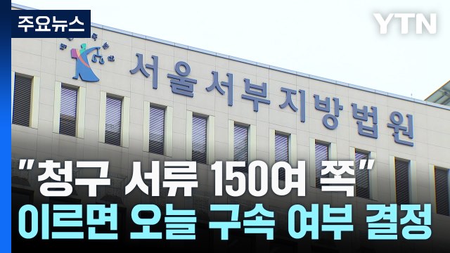 청구 서류 150여 쪽 ...이르면 오늘 구속 여부 결정 / YTN