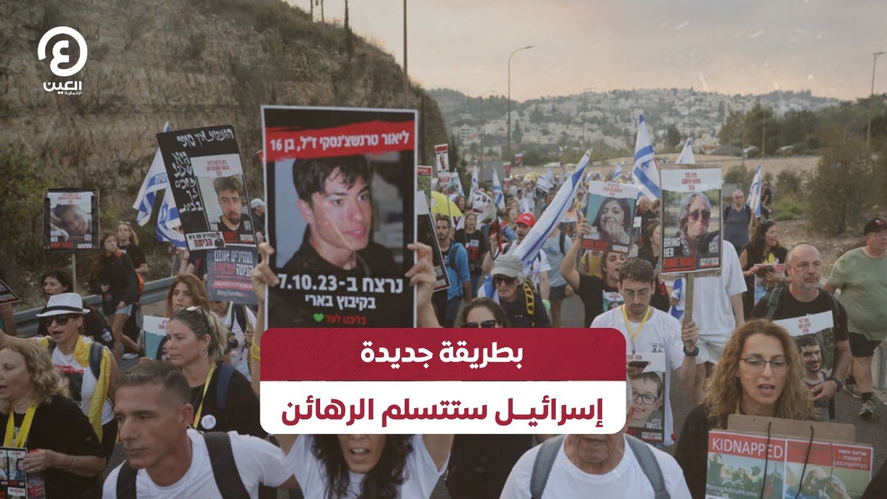 بطريقة جديدة.. إسرائيل ستتسلم الرهائن