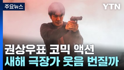 다시 돌아온 권상우표 코믹 액션...새해 극장가 웃음 번질까 / YTN