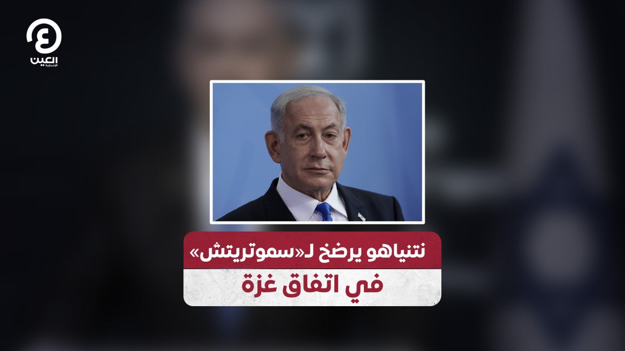 نتنياهو يرضخ لـ«سموتريتش» في اتفاق غزة