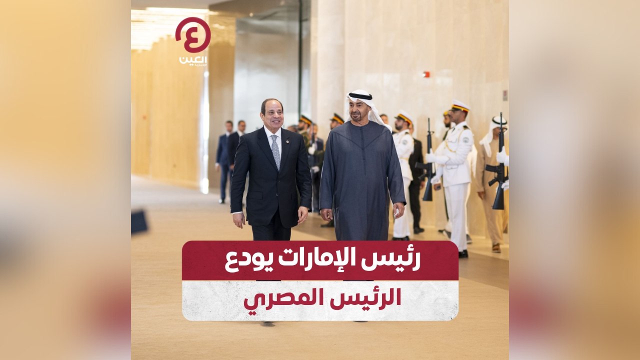 رئيس الإمارات يودع الرئيس المصري