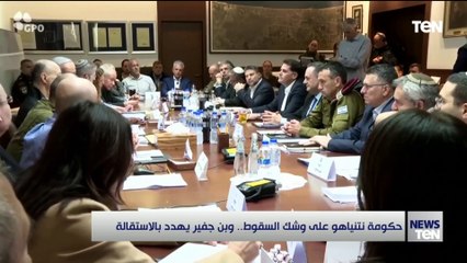 حكومة نتنياهو على وشك السقوط.. وبن جفير يهدد بالاستقالة