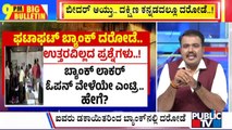 Big Bulletin | ಬೀದರ್ ಆಯ್ತು.. ದಕ್ಷಿಣ ಕನ್ನಡದಲ್ಲೂ ದರೋಡೆ | Jan 17, 2025