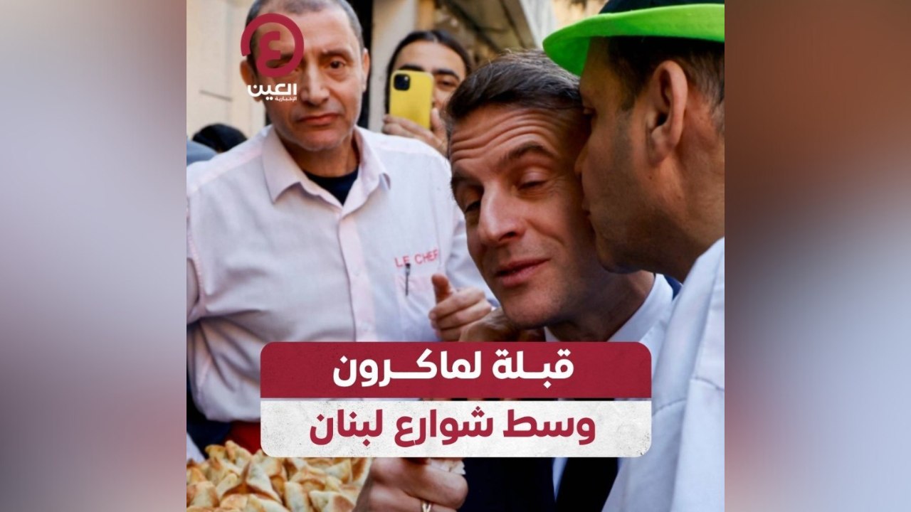 قبلة لماكرون وسط شوارع لبنان