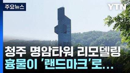 흉물이 '랜드마크'로...청주 명암타워 리모델링 첫발 / YTN