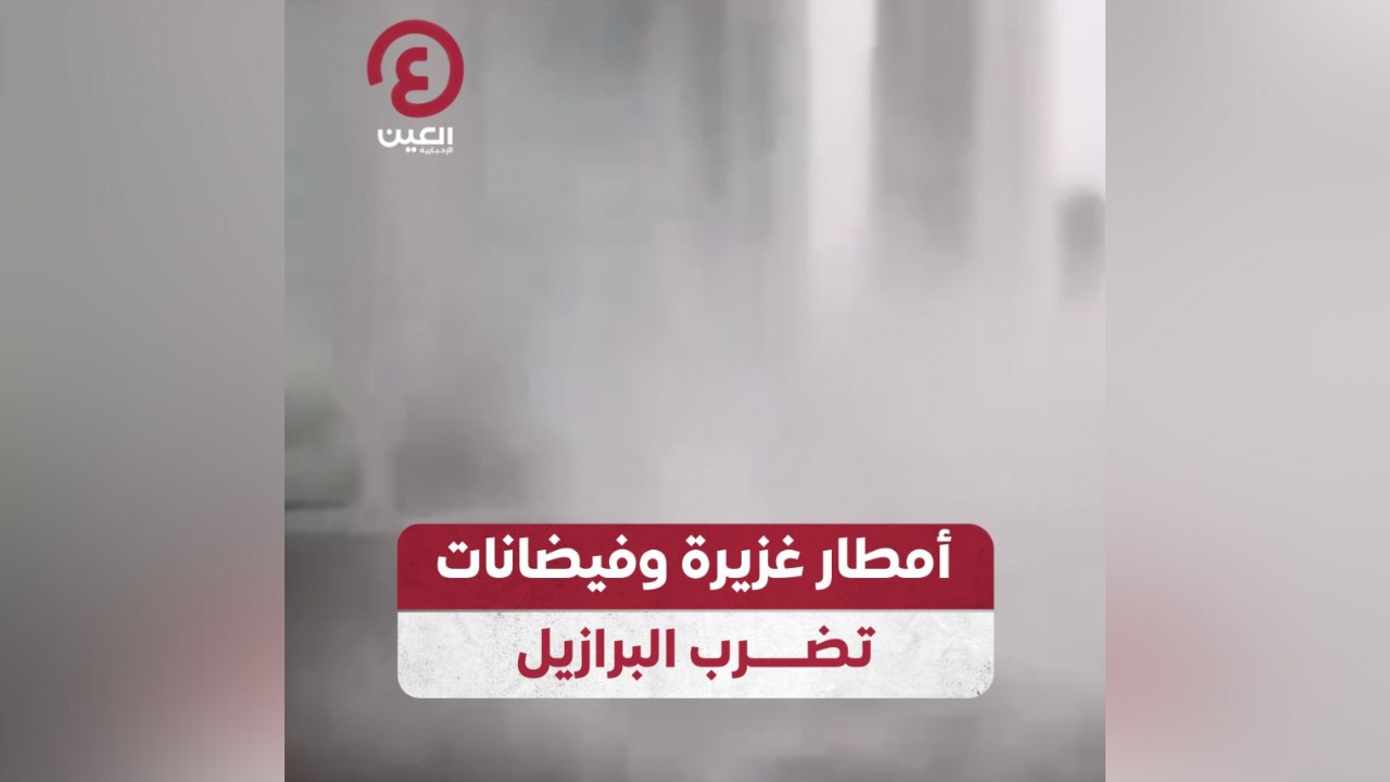 أمطار غزيرة وفيضانات تضرب البرازيل