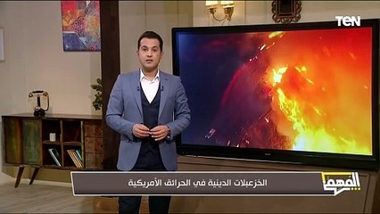 الخزعبلات الدينية في الحرائق الأمريكية.. تعليق مهم من الإعلامي محمد الدسوقي رشدي
