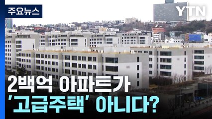 2백억 아파트가 '고급주택' 아니다?...현실 반영 못하는 지방세법 / YTN