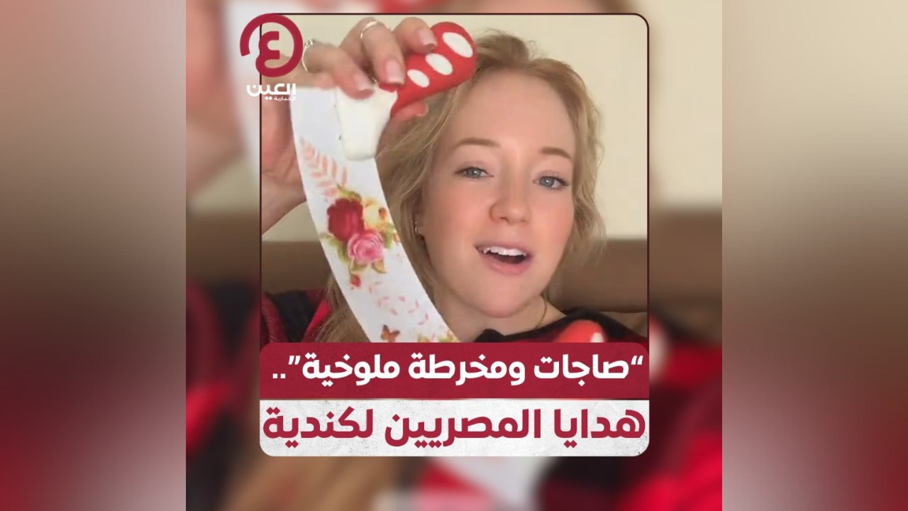 "صاجات ومخرطة ملوخية".. هدايا المصريين لكندية