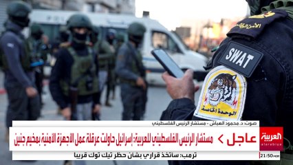 مستشار الرئيس الفلسطيني للعربية: إسرائيل حاولت عرقلة عمل الأجهزة الأمنية بمخيم جنين