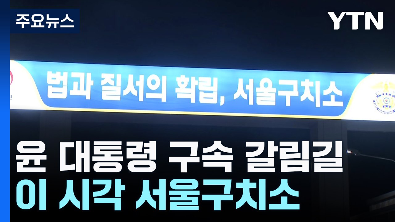 윤 대통령 구속 갈림길...이 시각 서울구치소 / YTN