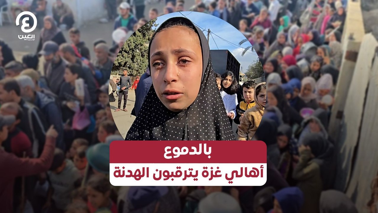 بالدموع.. أهالي غزة يترقبون الهدنة