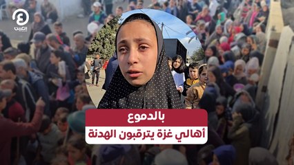 بالدموع.. أهالي غزة يترقبون الهدنة