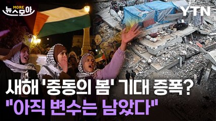 [뉴스모아] "안심하긴 이르다"…'중동의 봄' 부푼 기대 속 남은 변수 / YTN