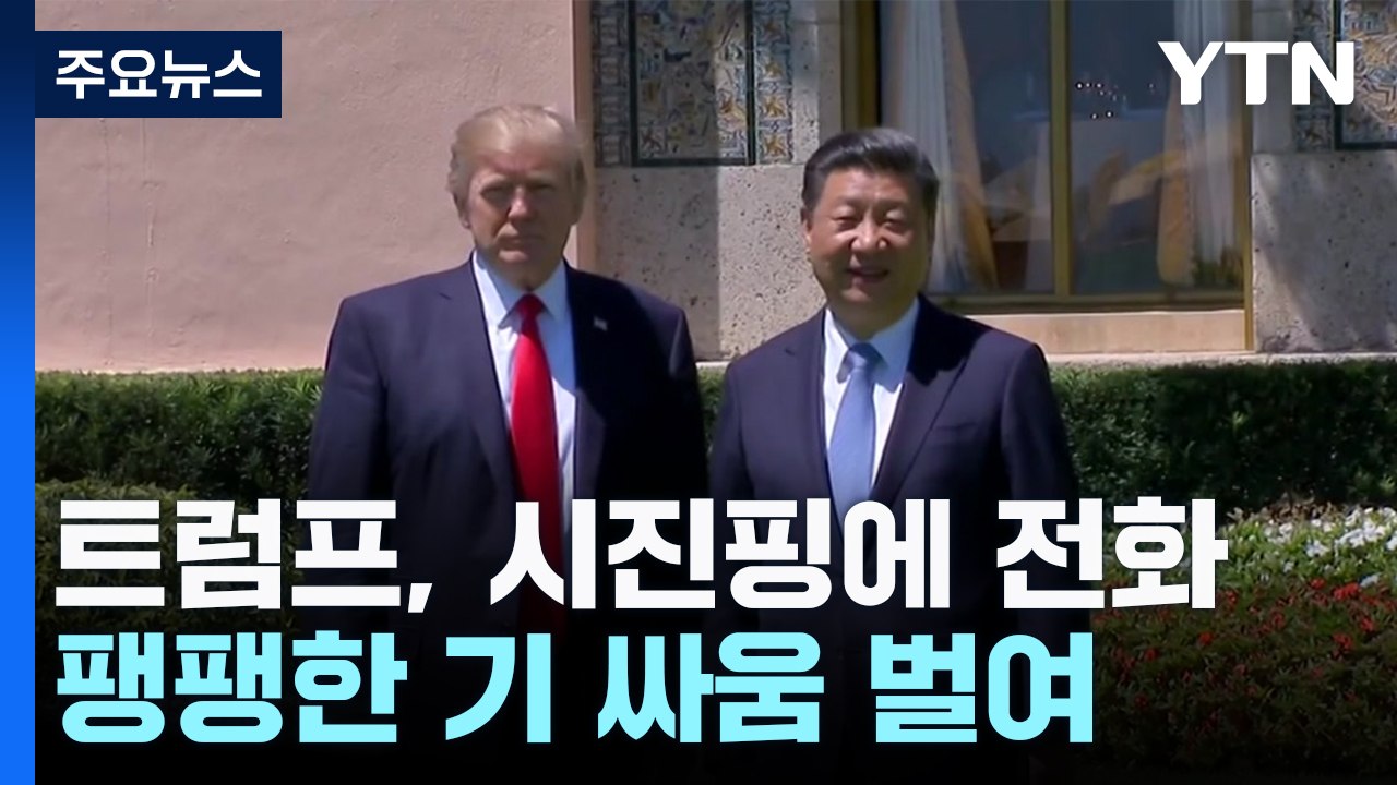 시진핑에 먼저 전화한 트럼프 "무역 균형 기대"...시진핑 "타이완 신중해야" / YTN