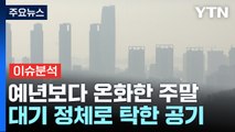 [날씨] 예년보다 온화한 주말...공기 탁해, 동해안 건조 / YTN