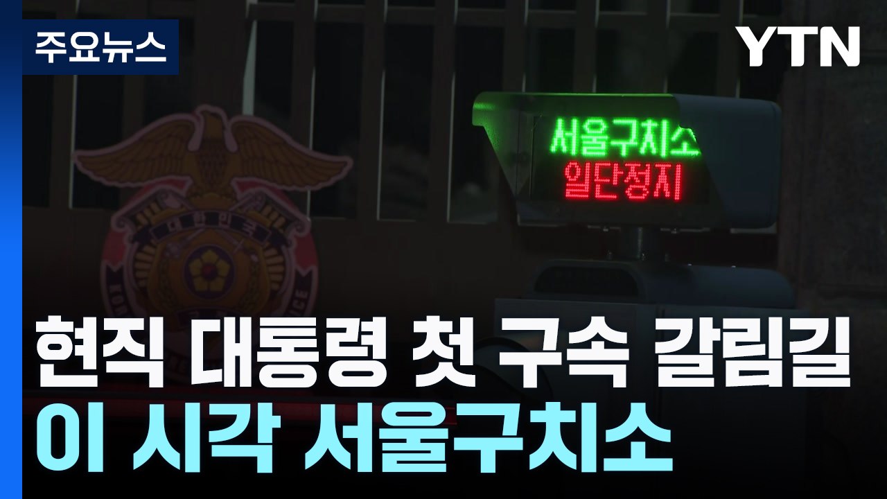 현직 대통령 첫 구속 갈림길...이 시각 서울구치소 / YTN