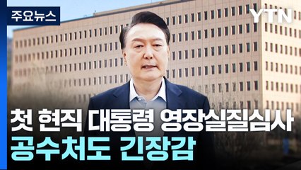 '구속기로' 윤 대통령 운명의 날...이 시각 공수처 / YTN