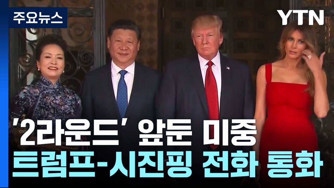 시진핑에 먼저 전화한 트럼프 "무역 균형 기대"...시진핑 "타이완 신중해야" / YTN