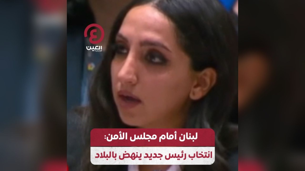 لبنان أمام مجلس الأمن: انتخاب رئيس جديد ينهض بالبلاد