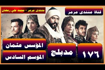 المؤسس عثمان - الموسم 6 الحلقة 12 - الحلقة 176 - جزء 2 - مدبلج