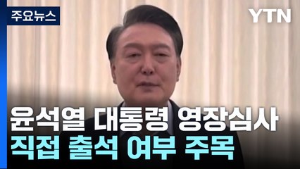 윤 대통령 직접 출석여부 곧 발표...이 시각 공수처 / YTN