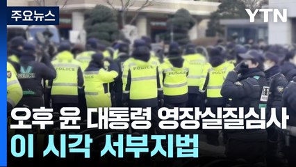 오후 윤 대통령 영장실질심사...이 시각 서부지법 / YTN