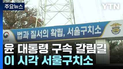윤 대통령, 현직 첫 구속 갈림길...이 시각 서울구치소 / YTN