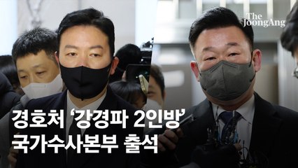 [속보] 김성훈 경호차장 2차 경찰 출석…이광우 경호본부장도 출석