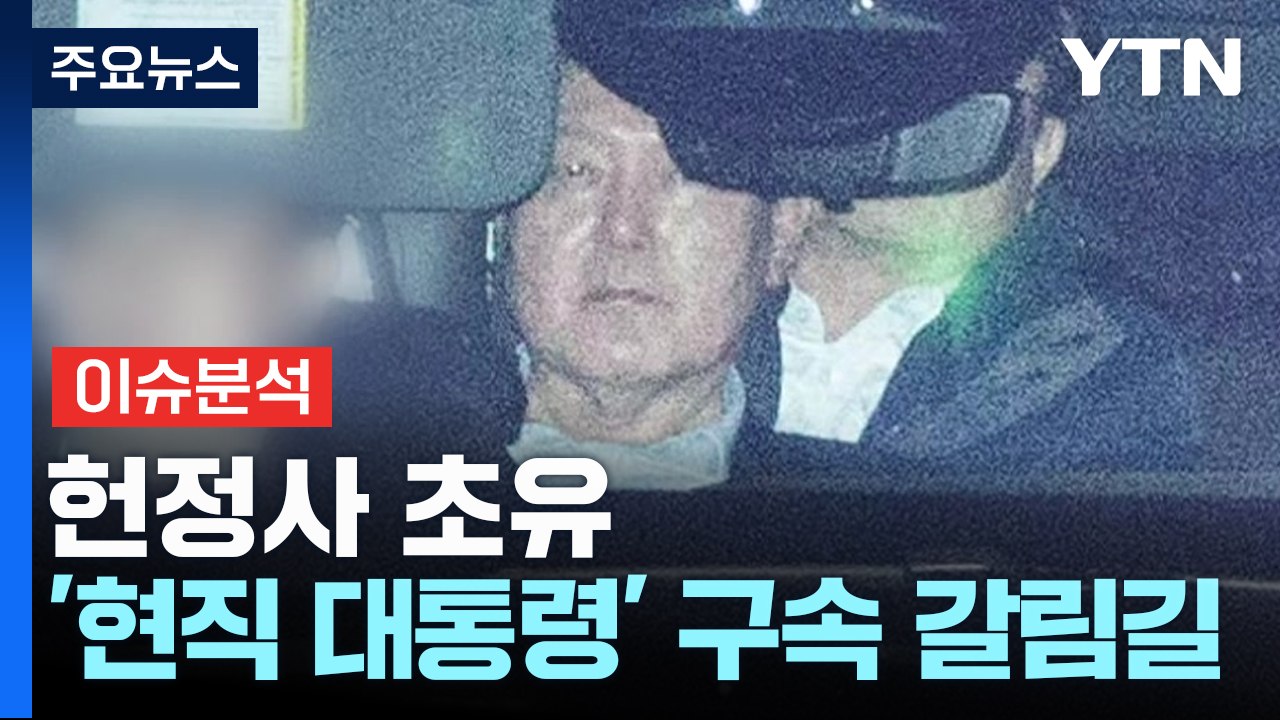 헌정사 초유 '현직 대통령' 구속 갈림길...쟁점과 전망은? / YTN