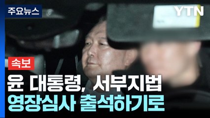 [속보] 윤 대통령, 서부지법 영장심사 출석하기로 / YTN