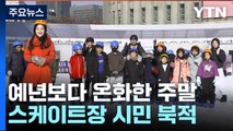 [날씨] 주말 온화, 스케이트장 시민 북적...곳곳 초미세먼지 / YTN