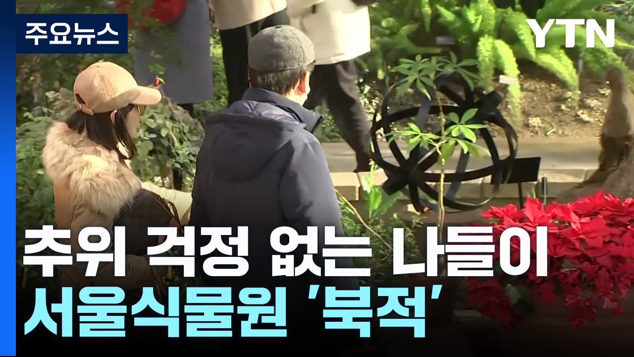 추위 걱정 없는 온실 나들이...서울식물원 '북적' / YTN