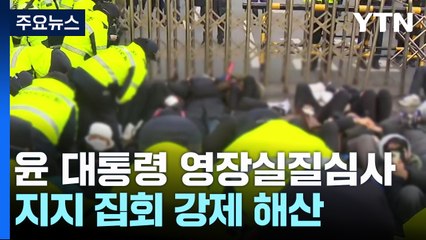 오후 윤 대통령 영장실질심사...지지자 집회 강제 해산 / YTN