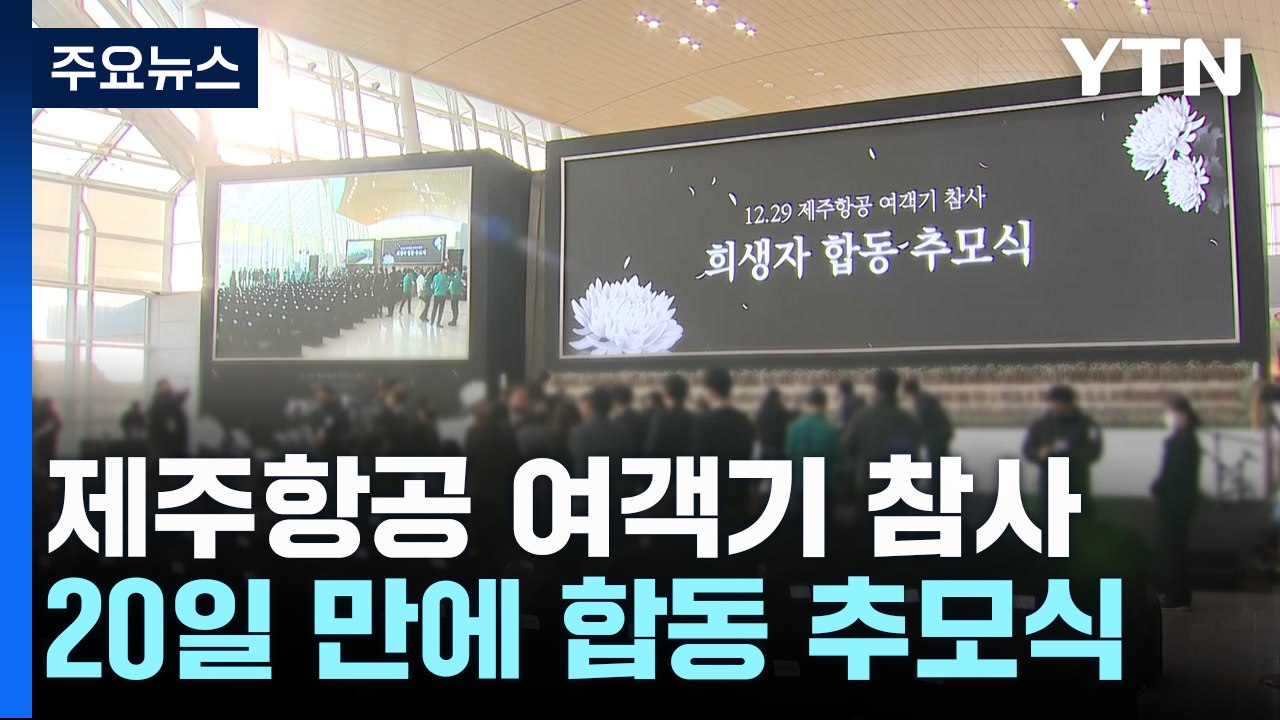 제주항공 여객기 참사 20일 만에 '합동 추모식' / YTN