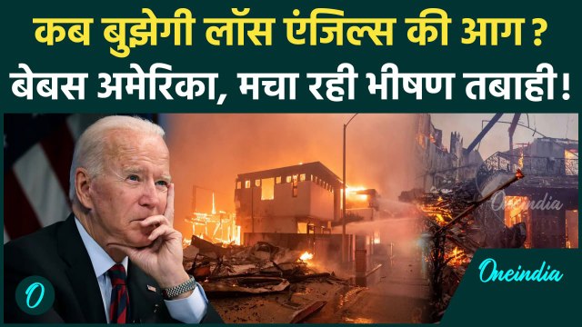 California Wildfires: 27 की मौत, कब बुझेगी Los Angeles Fire | America Fire | Trump | वनइंडिया हिंदी