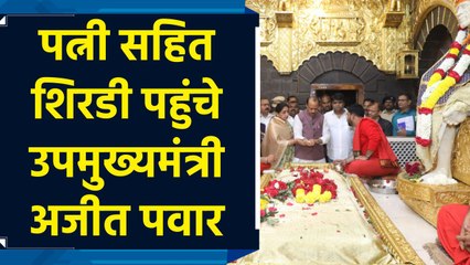 उपमुख्यमंत्री अजीत पवार ने पत्नी सहित किए साईं बाबा के दर्शन